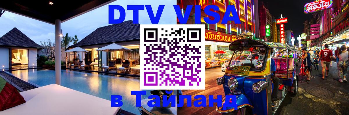 Оформление DTV визы под ключ: стоимость и тарифы, только загранпаспорт - Чианграй  05.10.2025 