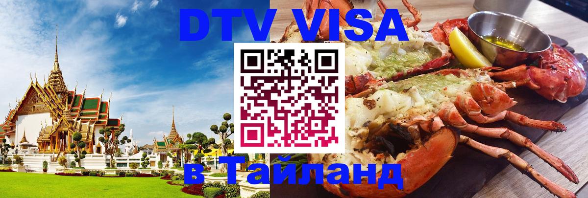 Купить DTV визу в Таиланд Чианграй 
