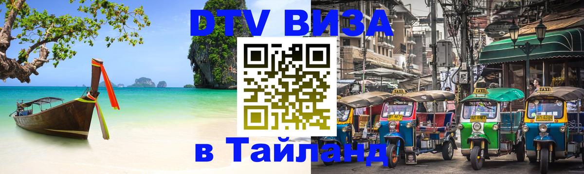 DTV Visa Thailand — прайс и условия, виза без дополнительных документов - Чианграй  18.11.2025 