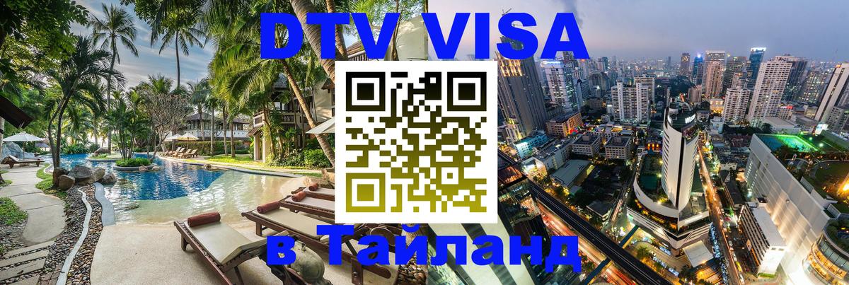 DTV Виза в Тайланд для россиян 